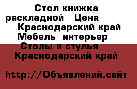 Стол книжка раскладной › Цена ­ 1 500 - Краснодарский край Мебель, интерьер » Столы и стулья   . Краснодарский край